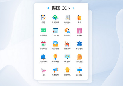 商务OA系统商务办公图标icon高清图片