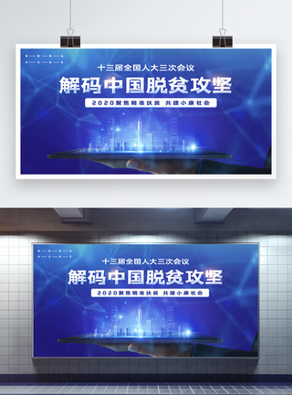蓝色两会解码中国脱贫攻坚党建宣传展板图片