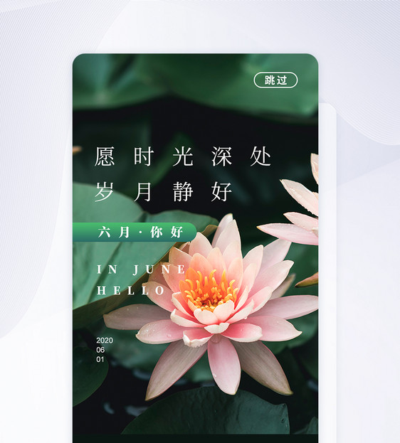 UI设计六月你好APP启动页图片