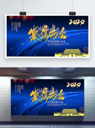 人大代表蓝金大气2020聚焦两会主题宣传展板模板