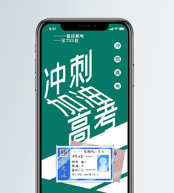 冲刺高考手机海报配图图片