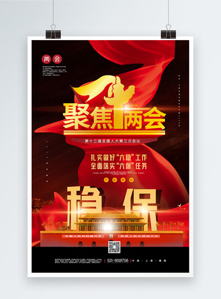 红色大气聚焦两会党建宣传海报图片
