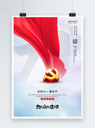 党、简洁大气71建党节宣传海报模板