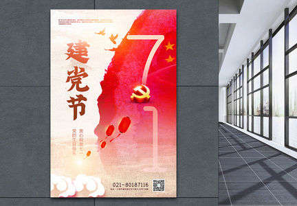 水彩风71建党节海报图片