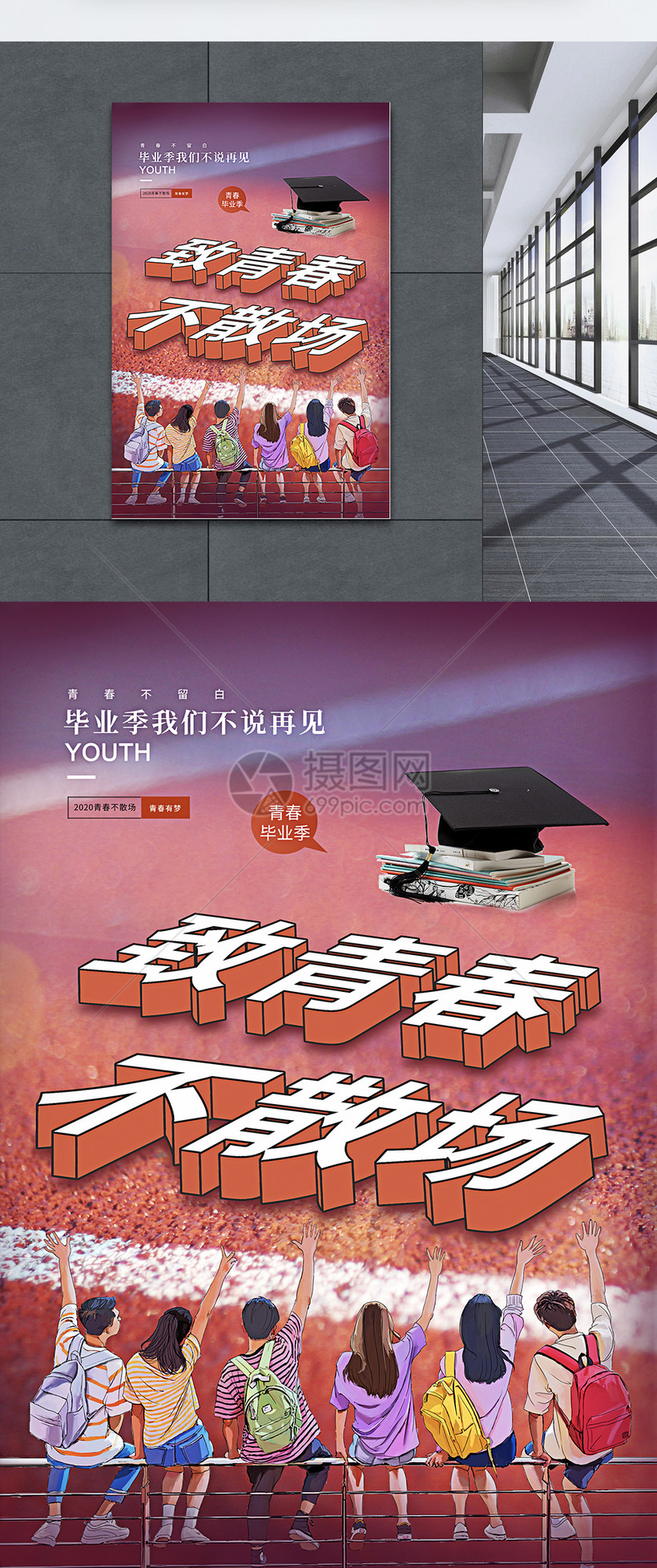 素材标题为简约创意毕业季青春不散场海报,编号:401746952,格式:psd