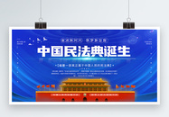 蓝色大气中国民法典诞生党建宣传展板图片