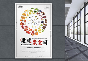 6.15健康素食日宣传海报图片
