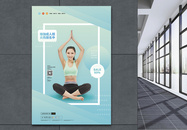 瑜伽运动健身促销海报图片