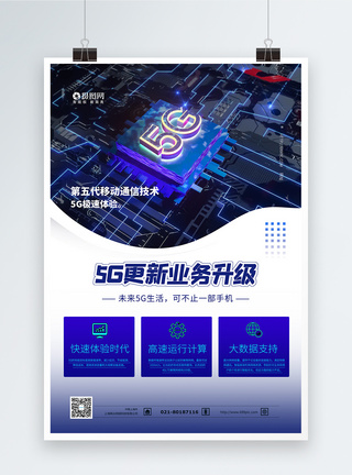 5g业务升级服务科技海报图片