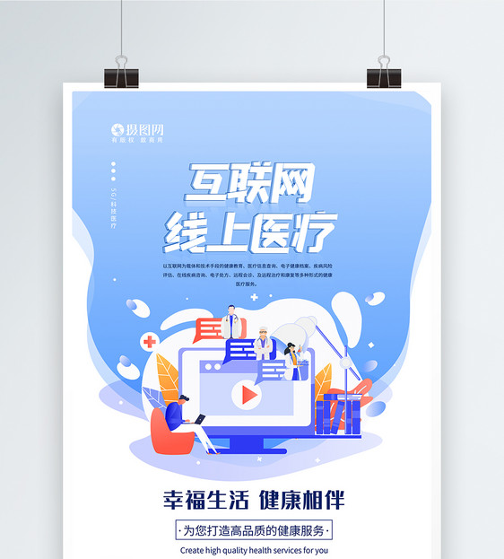 互联网在线医疗科技海报图片