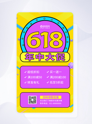 618年中大促手机海报APP启动页图片