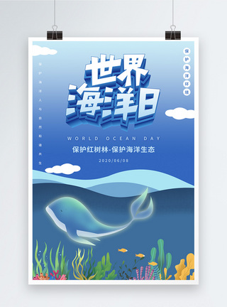 插画世界海洋日公益海报图片