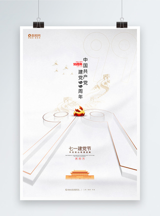 伟大的历程白色极简风中国共产党建党99周年海报模板
