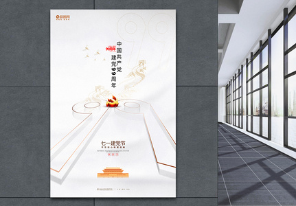 白色极简风中国共产党建党99周年海报图片