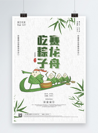 赛龙舟吃粽子端午节节日海报图片