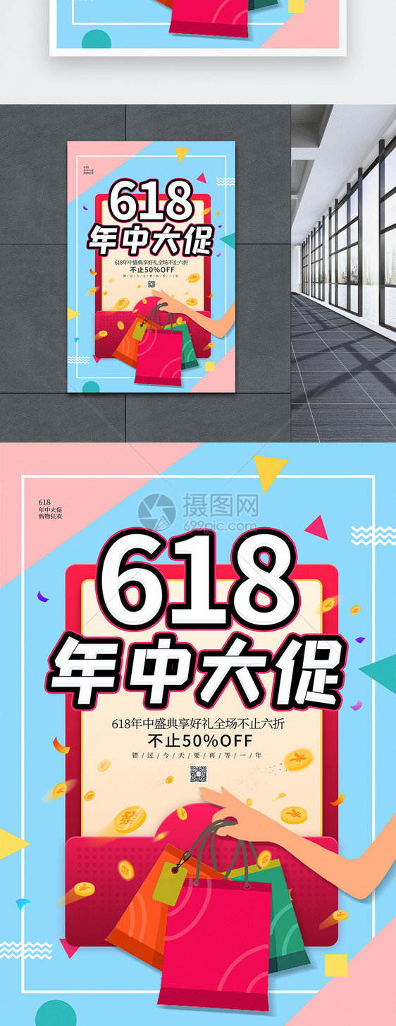 拼撞色618年中大促海报图片