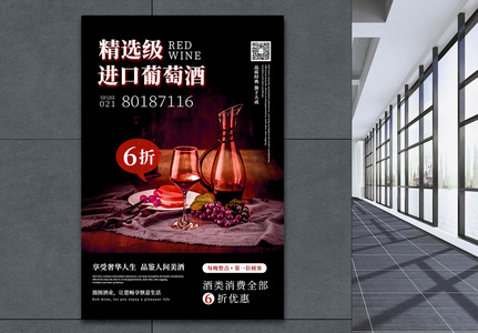 精选级进口葡萄酒促销海报高清图片