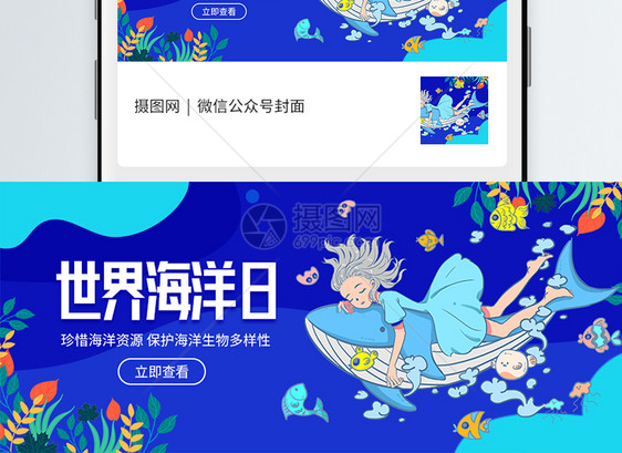 世界海洋日微信公众号封面图片