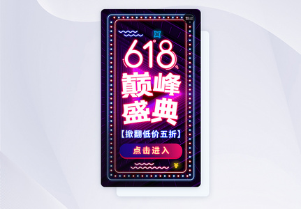 UI设计APP霓虹风618巅峰促销闪屏页高清图片