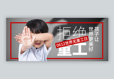 世界无童工日微信公众号封面图片
