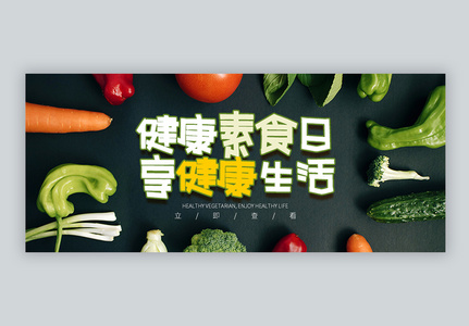 健康素食日微信公众号封面图片