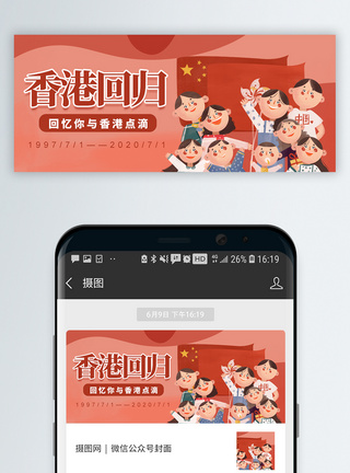 香港回归微信公众号封面图片