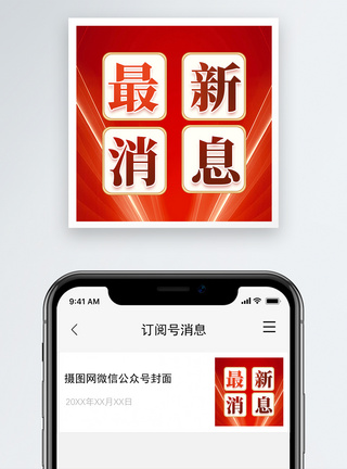 红色最新消息微信公众号小图模板