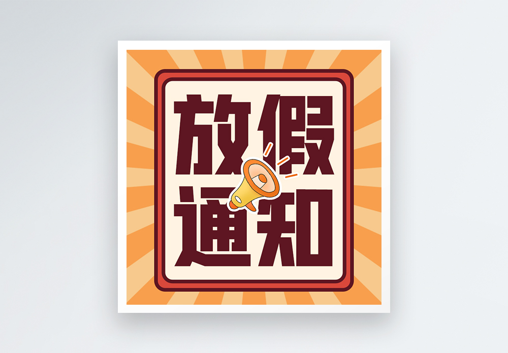 放假通知微信公众号小图图片素材