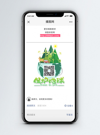 保护地球微信公众号二维码配图图片