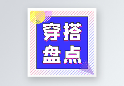 穿搭盘点公众号小图图片