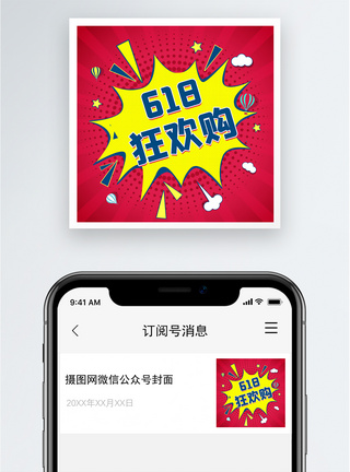 618狂欢购公众号小图图片