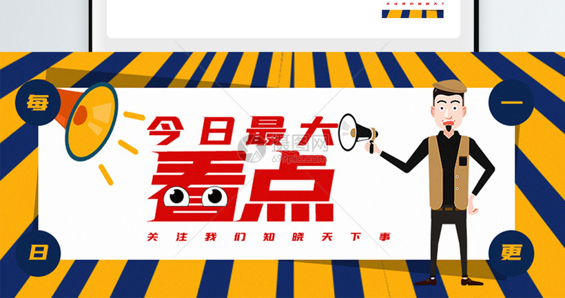 今日最大看点新闻公众号封面配图