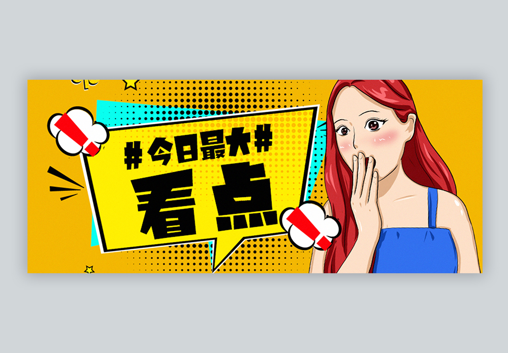 今日最大看点公众号封面配图图片素材