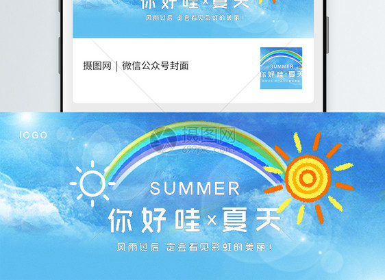 你好夏天公众号封面配图图片