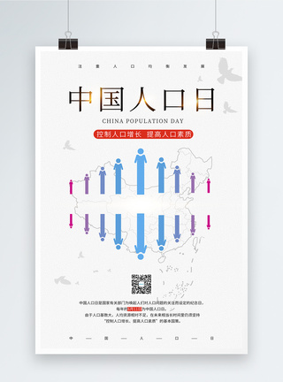 教育均衡发展简约中国人口日宣传海报模板