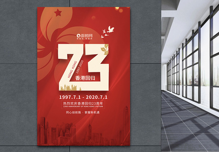 香港回归23周年纪念日宣传海报模板高清图片