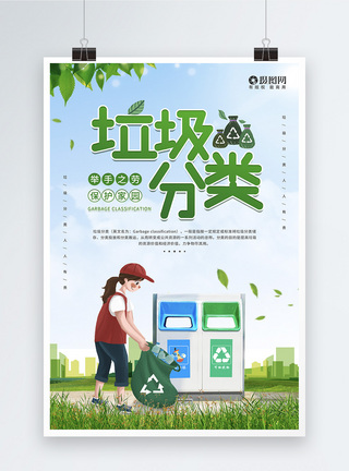 可回收垃圾垃圾分类美化家园公益环保宣传海报模板