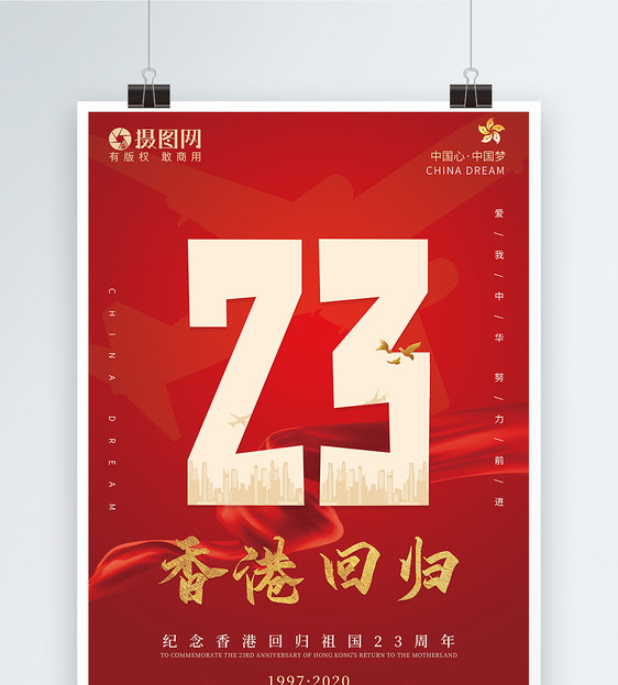 红色简约香港回归23周年海报图片