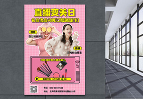 美妆直播带货产品粉色宣传海报图片