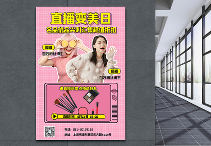 美妆直播带货产品粉色宣传海报高清图片