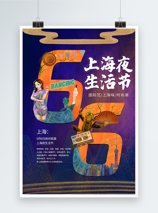 夜上海背景6月6日启动首届上海夜生活节海报模板