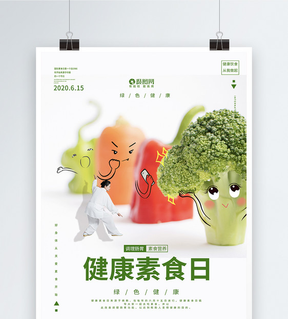 健康素食日宣传海报模板图片