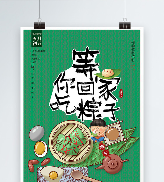 等你回家吃粽子端午节粽子海报图片