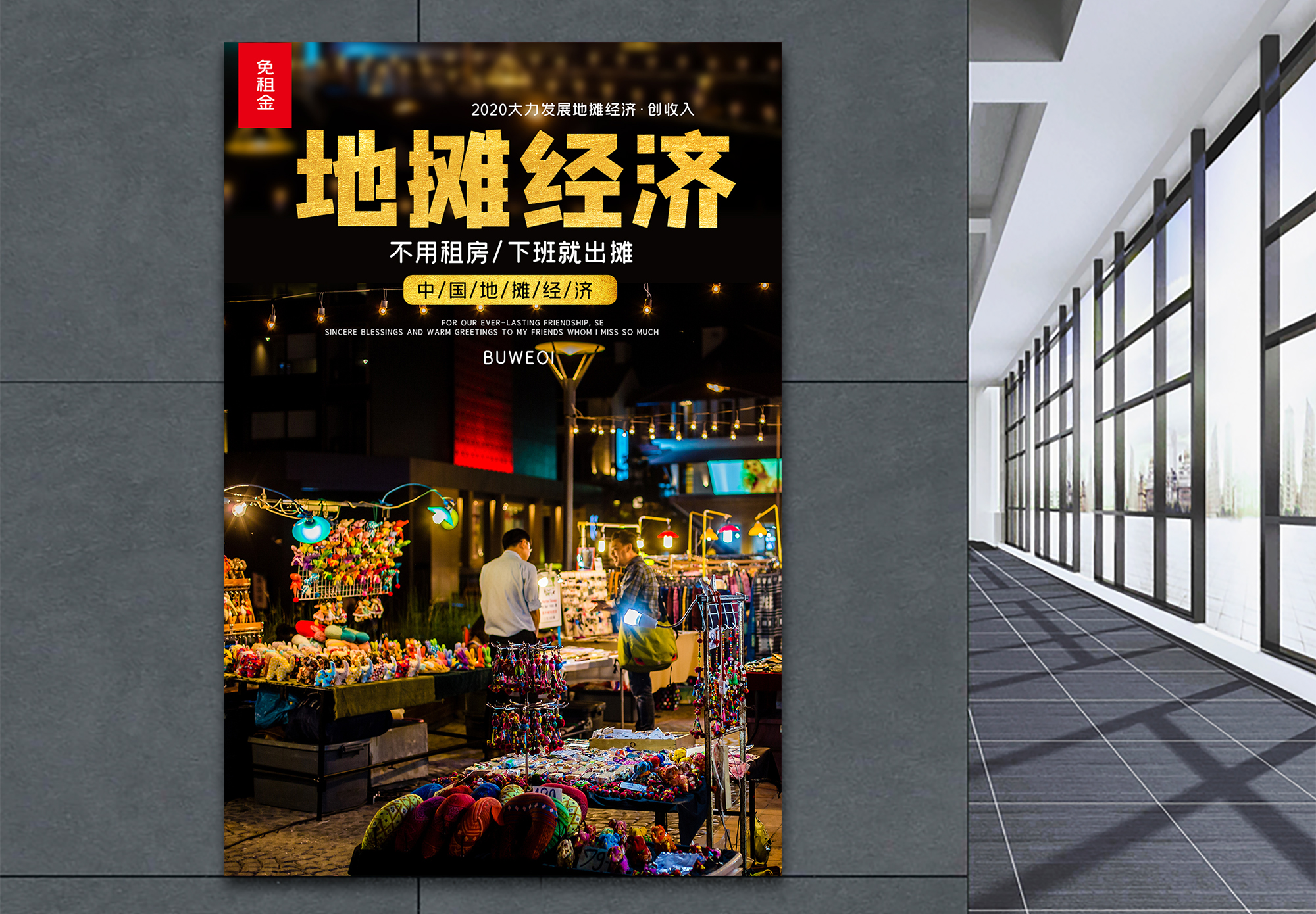 退衣服地摊经济海报设计模板