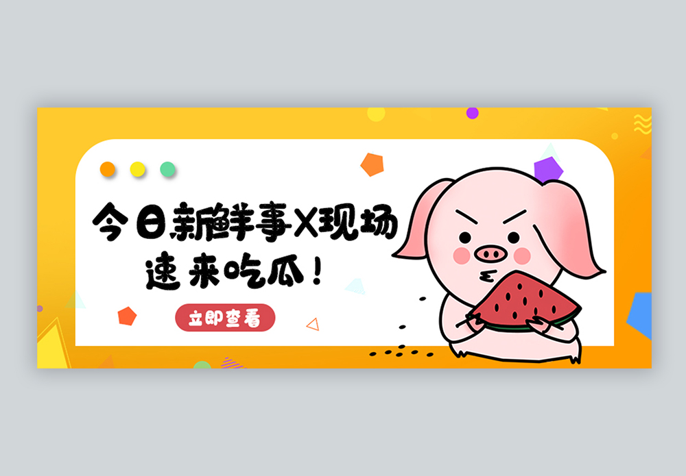 x心肌今日新鲜事x现场速来吃瓜微信公众号封面设计模板