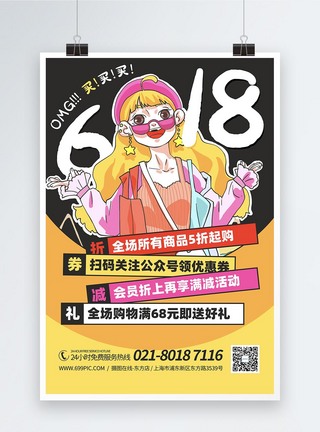 618购物节促销优惠宣传海报图片