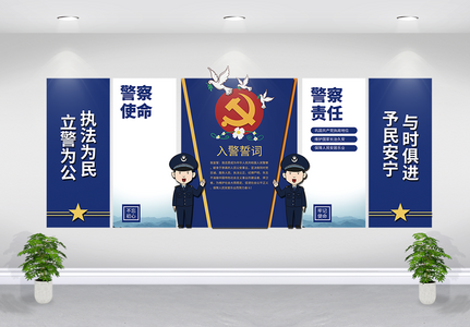 执法为民立警为公警察局文化墙高清图片