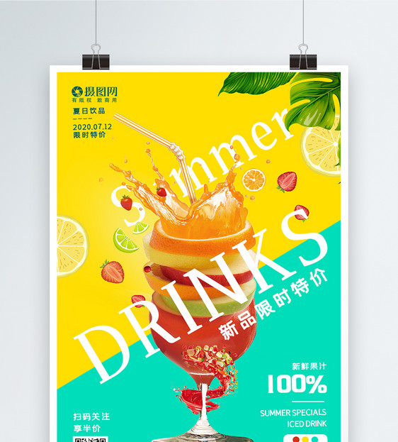 夏日饮品创意海报设计图片