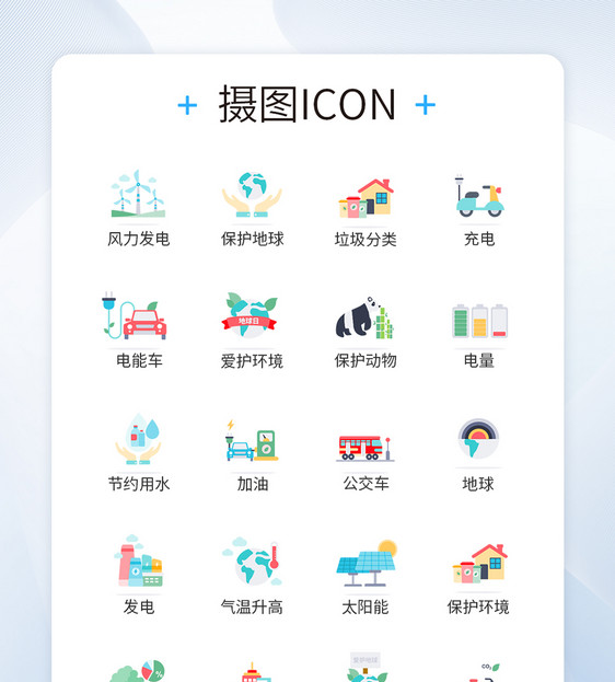 保护地球爱护环境图标icon图片