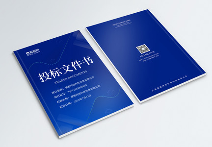 蓝色商务科技投标文件书画册封面图片